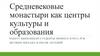 Средневековые монастыри как центры культуры и образования