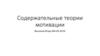 Содержательные теории мотивации