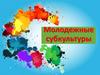Молодежные субкультуры
