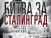 Битва за Сталинград