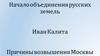 Начало объединения русских земель. Иван Калита. Причины возвышения Москвы
