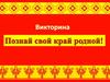 Познай свой край ролной. Викторина