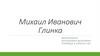 Михаил Иванович Глинка