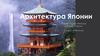 Архитектура Японии