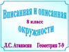Вписанная и описанная окружности