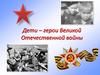 Дети – герои Великой Отечественной войны