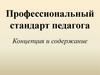 Профессиональный стандарт педагога. Концепция и содержание (тема 2.1)