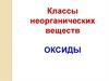 Классы неорганических веществ. Оксиды
