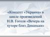 Концепт «Украина» в цикле произведений Н.В. Гоголя «Вечера на хуторе близ Диканьки»