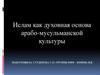 Ислам как духовная основа арабо-мусульманской