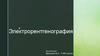Электрорентгенография. Область применения