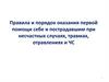 Правила и порядок оказания первой помощи себе и пострадавшим при несчастных случаях, травмах, отравлениях и ЧС