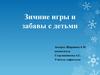 Зимние игры и забавы с детьми