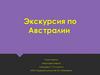 Экскурсия по Австралии