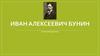 Иван Алексеевич Бунин. Биография