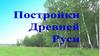 Постройки Древней Руси