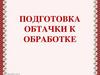 Подготовка обтачки к обработке