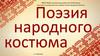 Поэзия народного костюма