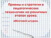 Приемы и стратегии в педагогических технологиях на различных этапах урока