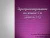 Программирование на языке Си (Dev-C++)