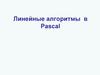 Линейные алгоритмы в Pascal