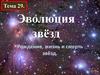 Эволюция звёзд. Рождение, жизнь и смерть звёзд