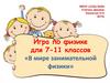 Игра для 7-11 классов «В мире занимательной физики»