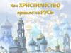 Как христианство пришло на Русь