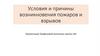 Условия и причины возникновения пожаров и взрывов