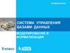 Система управления базами данных. Моделирование и формализация. 9 класс