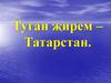 Туган җирем – Татарстан
