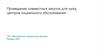 Проведение совместных закупок для нужд центров социального обслуживания