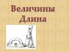 Величины. Длина