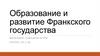 Образование и развитие Франкского государства