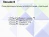 Схемы распределительных устройств станций и подстанций. Лекция 08