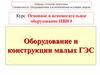 Оборудование и конструкции малых ГЭС