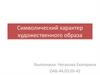 Символический характер художественного образа