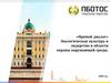 «Прямой диалог». Экологическая культура и лидерство в области охраны окружающей среды