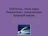 Н.В. Гоголь. «Ночь перед Рождеством» - энциклопедия традиций народа