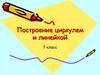 Построение циркулем и линейкой. 7 класс
