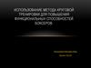 Использование метода круговой тренировки для повышения функциональных способностей боксеров