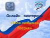 Моя любимая Россия. Викторина