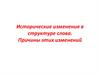 Исторические изменения в структуре слова. Причины этих изменений