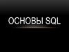 Основы SQL