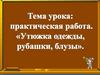 Практическая работа. Утюжка одежды, рубашки, блузы