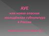 АУЕ или новая опасная молодёжная субкультура в России