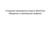 Создание трехмерного мира в SketchUp. Введение в трехмерную графику