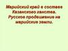 Марийский край в составе Казанского ханства. Русское продвижение на марийские земли
