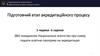 Підготовчий етап акредитаційного процесу