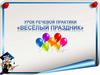 Урок Речевой практики «весёлый праздник»